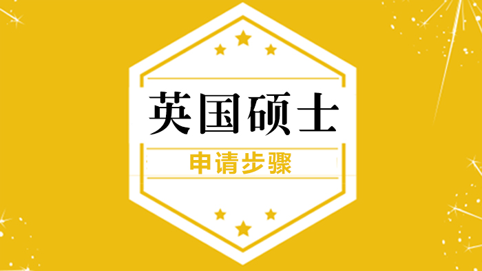 英国硕士留学全流程申请指南：从选校定位到成功拿Offer的关键步骤解析