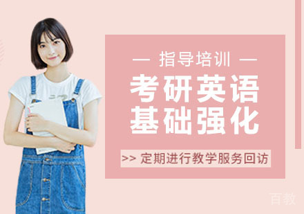 考研英语基础强化