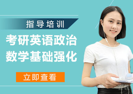 考研英语政治数学基础强化