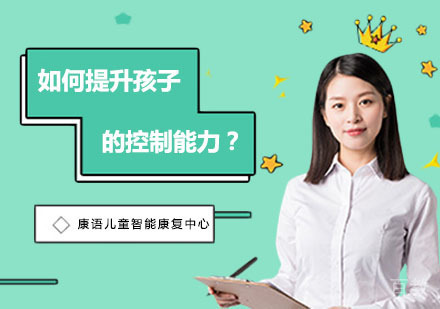 如何提升孩子的控制能力？
