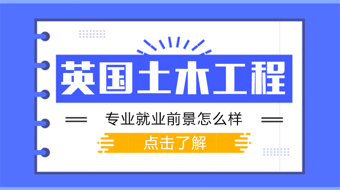 英国土木工程留学全解析：从院校到职业发展的关键路径