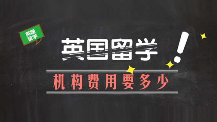 英国留学中介服务收费全解析：费用构成与避坑指南