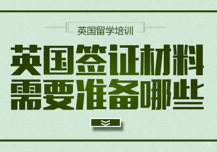 成都北欧留学-英国签证材料需要准备哪些