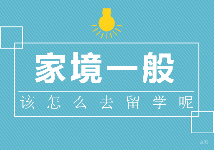 成都北欧留学-家境一般该怎么去留学呢