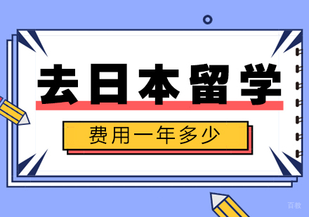 去日本留学费用一年多少