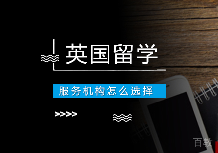 英国留学服务机构怎么选择