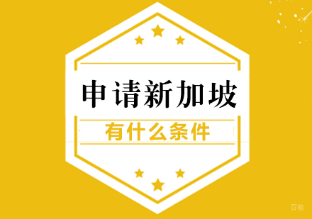 成都新加坡留学-申请新加坡有什么条件