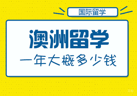 澳洲留学一年大概多少钱