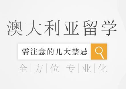 澳大利亚留学需注意的几大禁忌