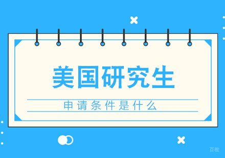 美国研究生申请条件是什么