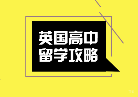 英国高中留学攻略