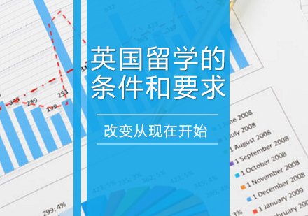 英国留学的条件和要求