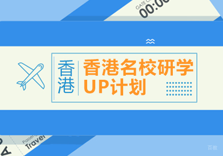 成都香港研学UP计划课程