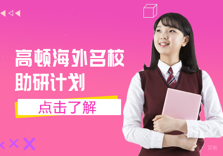 成都海外助研计划课程