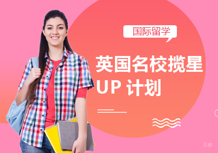 成都英国揽星UP计划课程