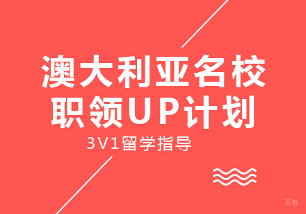 成都澳大利亚职领UP计划课程