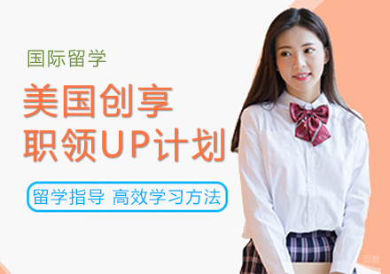 成都美国创享职领UP计划课程