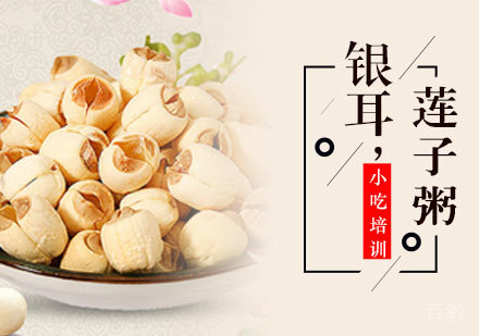 银耳莲子粥培训班