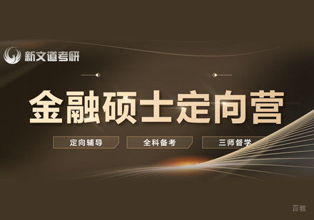 南昌金融硕士培训