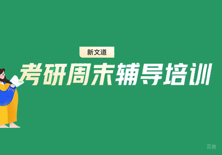 南昌考研周末辅导班