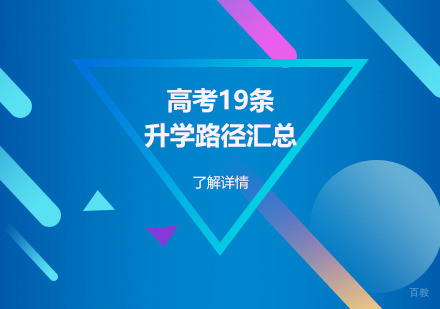 上海高考升学途径汇总