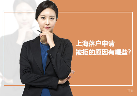 上海落户申请被拒的原因有哪些？