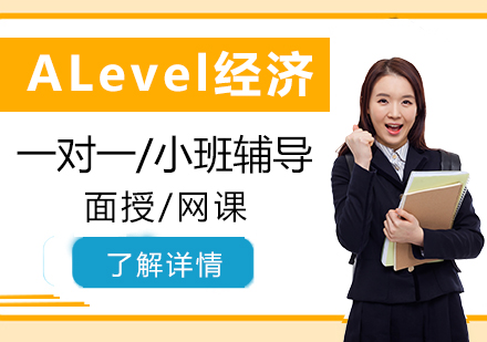上海A-level课程ALevel经济一对一/小班辅导「线上/线下」