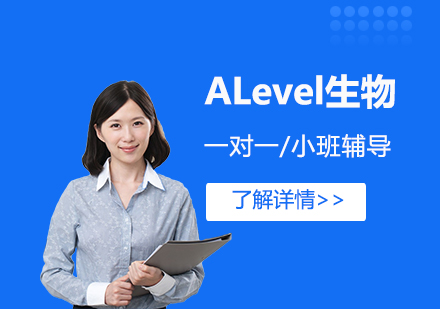 上海A-level课程ALevel生物一对一/小班辅导「线上/线下」