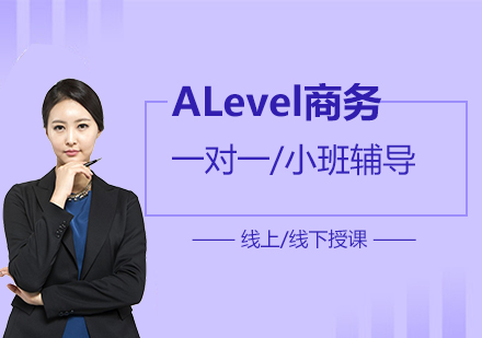 上海A-level课程ALevel商务一对一/小班辅导「线上/线下」