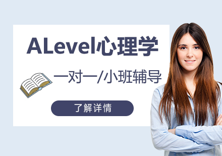 上海A-level课程ALevel心理学一对一/小班辅导课程