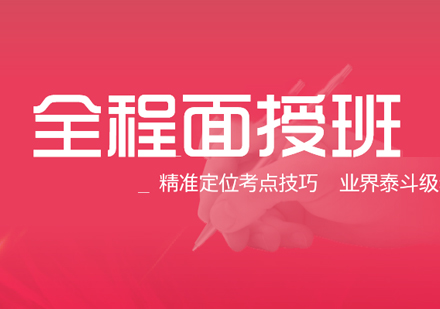 MBA全程面授班