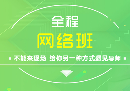 MBA全程网络班