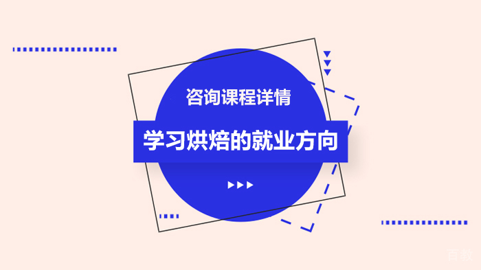 学习烘焙的方向