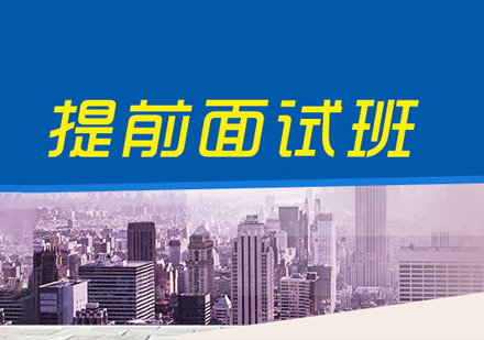 MBA提前面试班