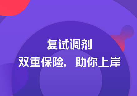 MBA复试调剂班