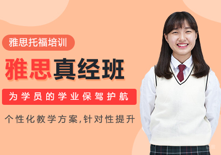 沈阳雅思真经班
