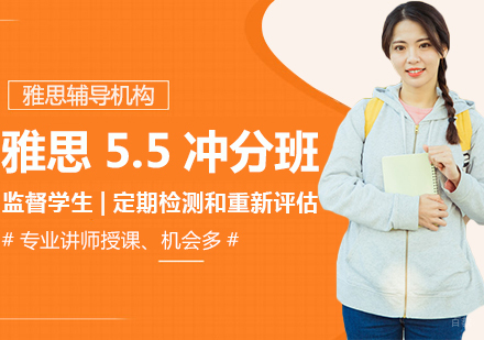 沈阳雅思5.5冲分班