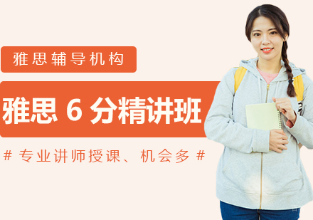 沈阳雅思6分精讲班