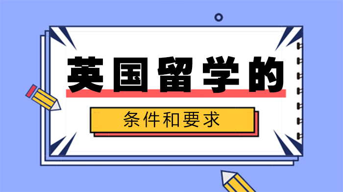 英国留学全阶段申请条件详解：高中/本科/研究生各层级要求一览