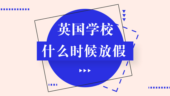 英国学校假期安排全解析：学期划分与休假规律详解