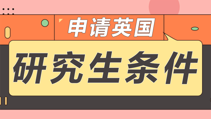 英国研究生申请全攻略：授课型与研究型核心条件深度解析