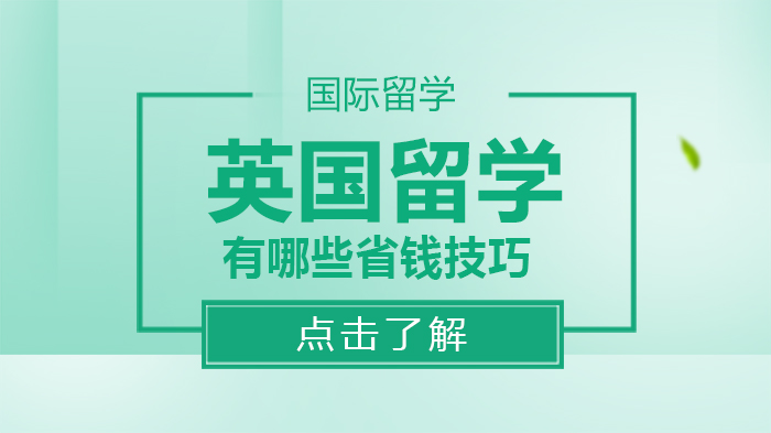 英国留学生活省钱指南：从交通到看展的实用攻略