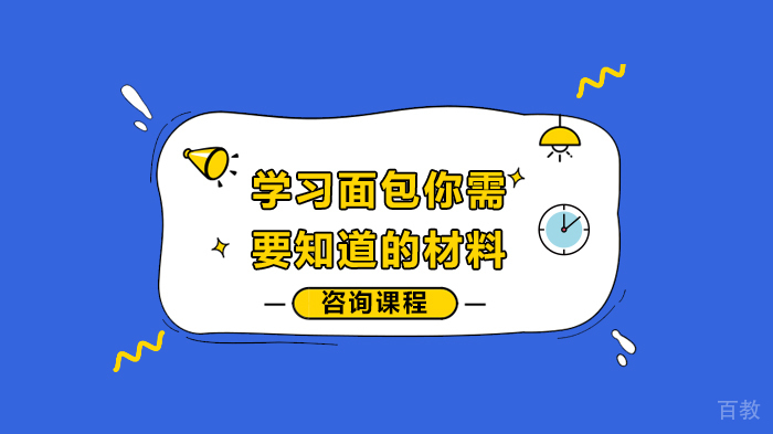 学习面包你需要知道的材料