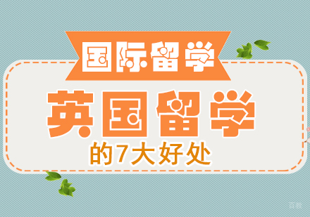 成都英国留学-英国留学的7大好处