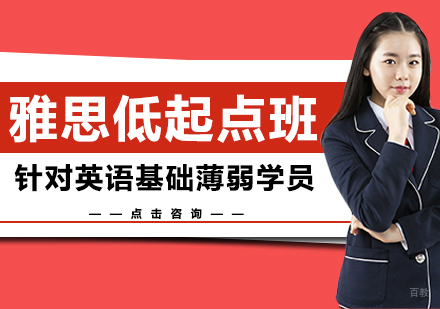沈阳雅思低起点班