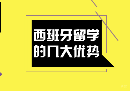 西班牙留学的几大优势