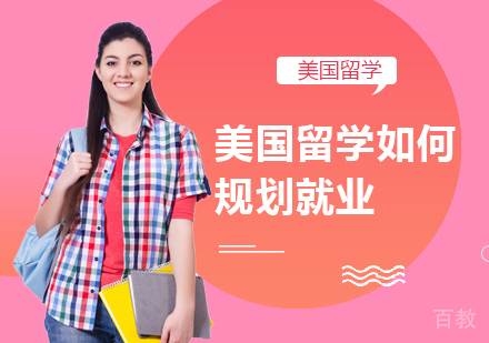 美国留学如何规划