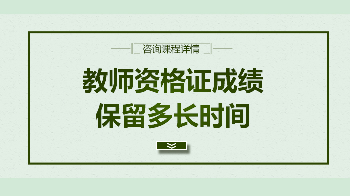 教師資格證成績保留多長時(shí)間