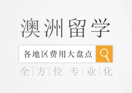 澳洲留学各地区费用大盘点