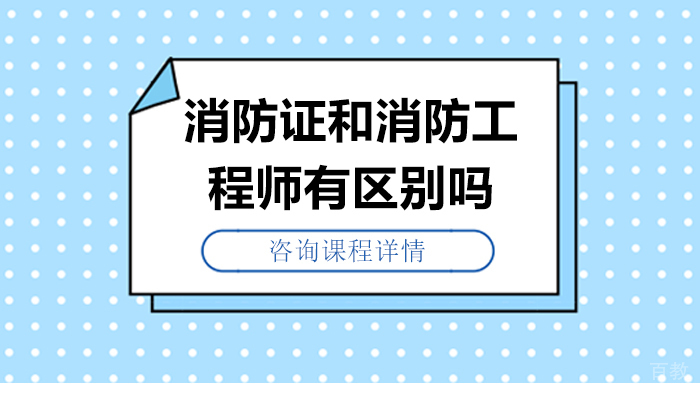 《消防证和消防工程师有区别吗》